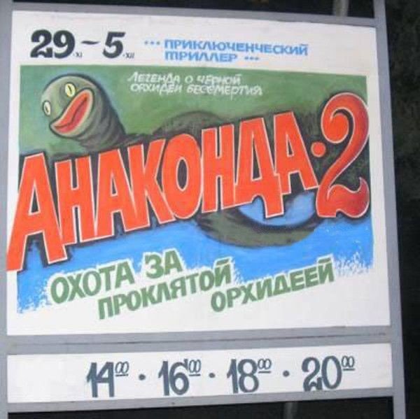 Anaconda 1997 Постер