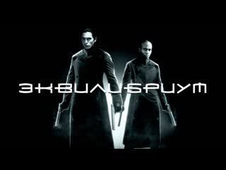 Эквилибриум заставка