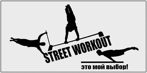 Street Workout значок