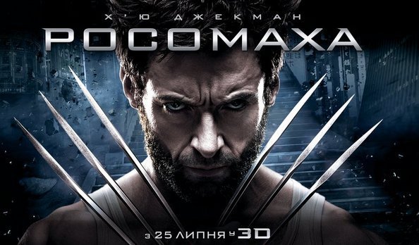 Люди Икс Росомаха Бессмертный Постер