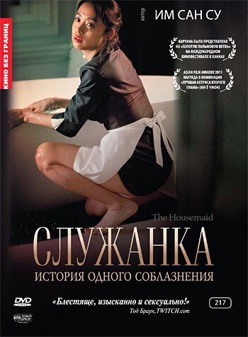 Служанка без границ