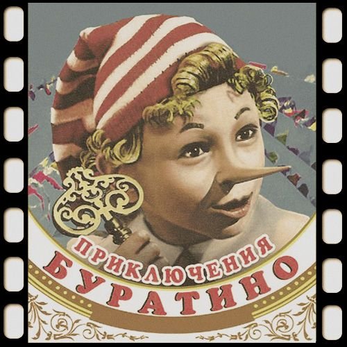 Золотой ключик фильм 1939