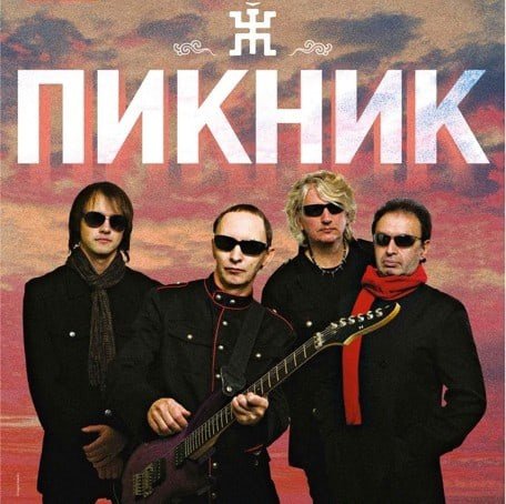 Пикник группа обложки