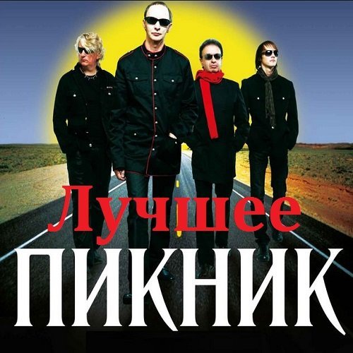 Пикник лучшее (cd1)