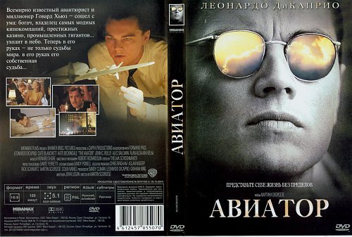 Авиатор 2004 обложка