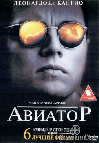 Авиатор фильм 2004 Постер