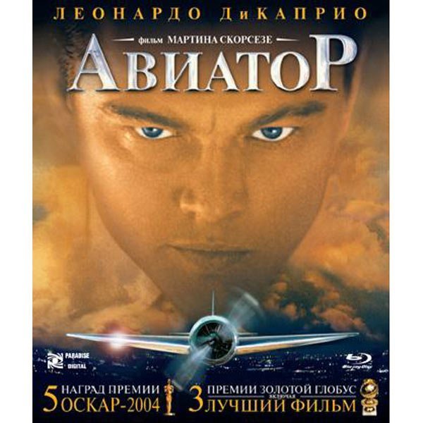 Авиатор фильм 2004 Постер