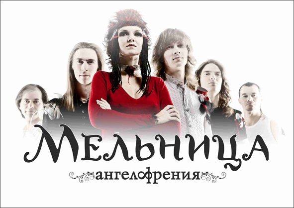 Мельница группа 2021