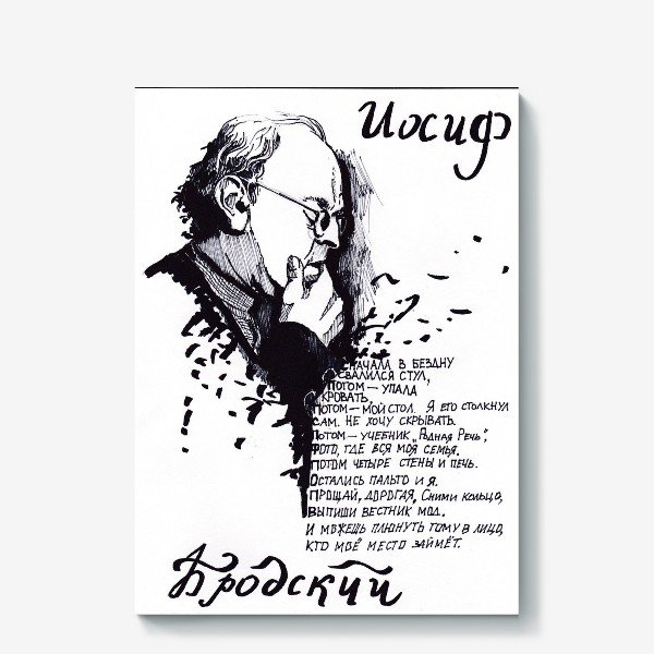 Иосиф Бродский арт