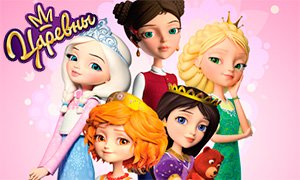 Царевны СТС Василиса