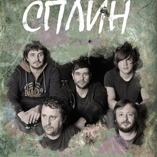 Группа Сплин постеры