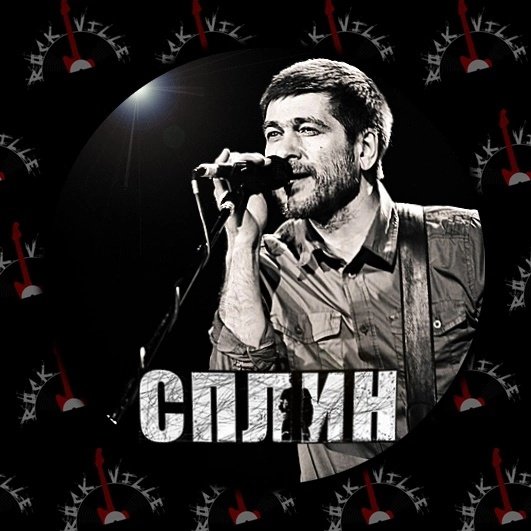 Группа Сплин обложки