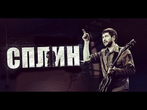 Сплин встречная полоса обложка