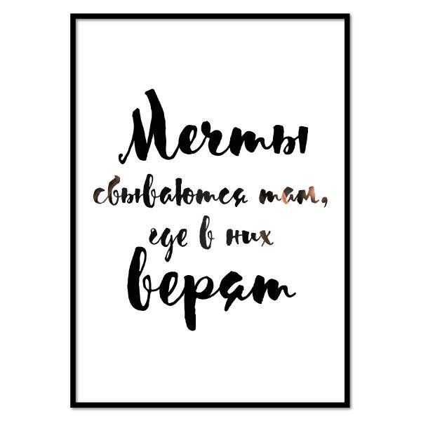 Следуй за мечтой