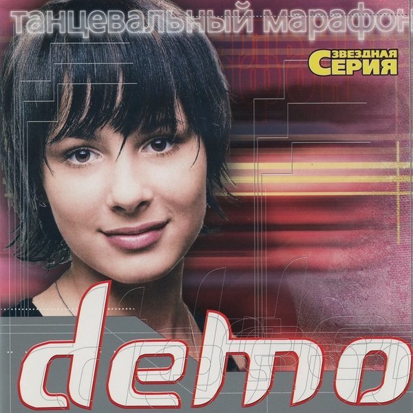 Группа демо 2000