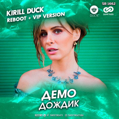 Дождик (Kirill Duck VIP Reboot)