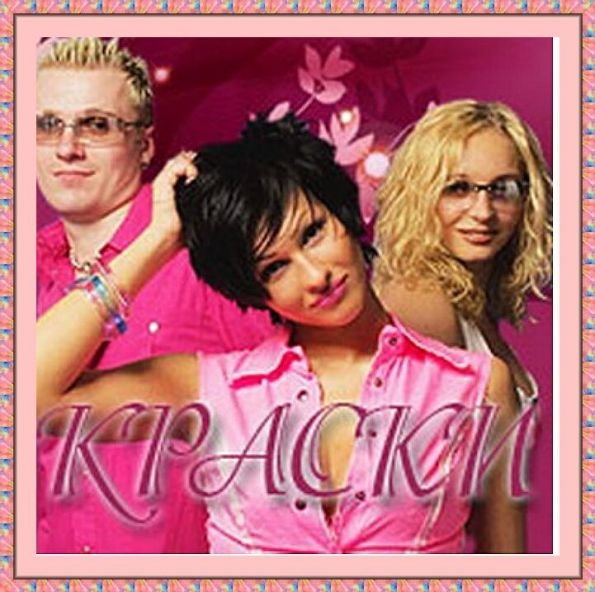 Группа краски 90-х