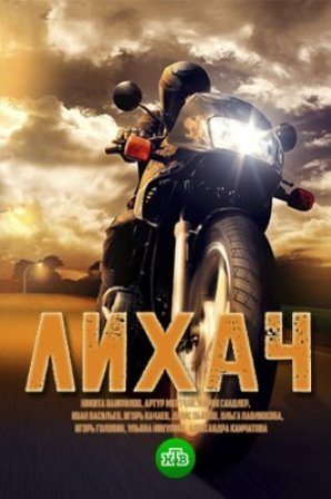 Лихач сериал обложка