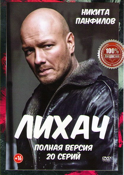 Лихач сериал обложка