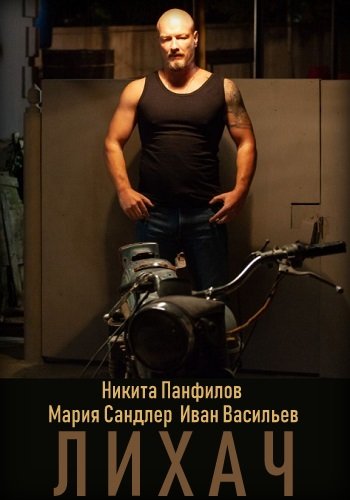 Лихач сериал 2022