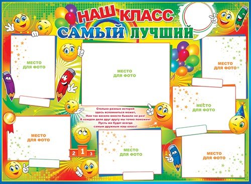 Стенгазета наш класс