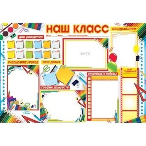 Плакат "наш класс"