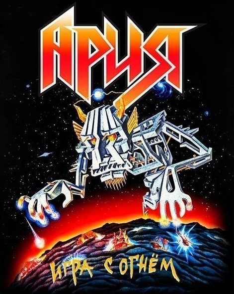 Ария игра с огнем обложка