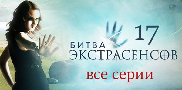 Битва экстрасенсов Эстетика