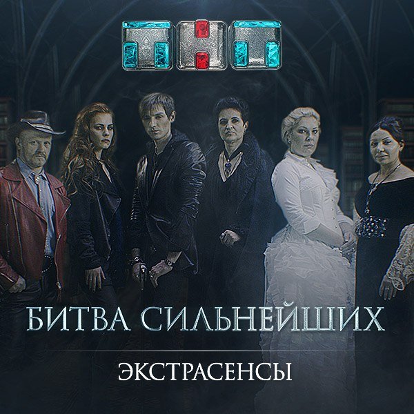 Битва экстрасенсов постер (47 фото)