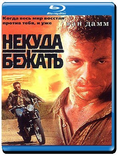 Ван Дамм некуда бежать Постер