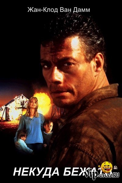 Некуда бежать обложка