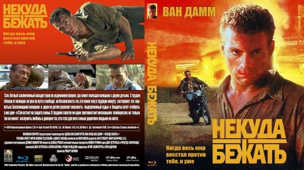 Некуда бежать 1993