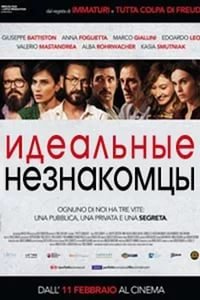 Идеальные незнакомцы 2015
