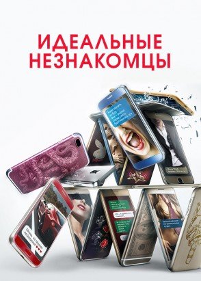 Марко Джаллини идеальные незнакомцы