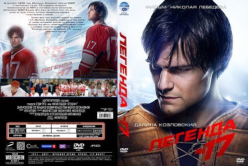 Легенда №17 Постер