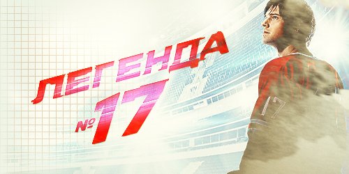 Легенда номер 17 Постер