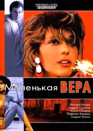 Маленькая Вера фильм 1988