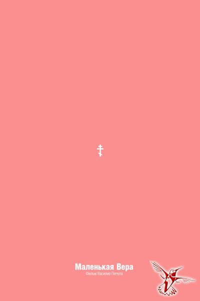 Василий Пичул маленькая Вера