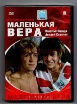 Маленькая вера постер (49 фото)