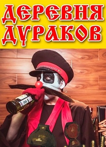 Герои каламбура деревня дураков
