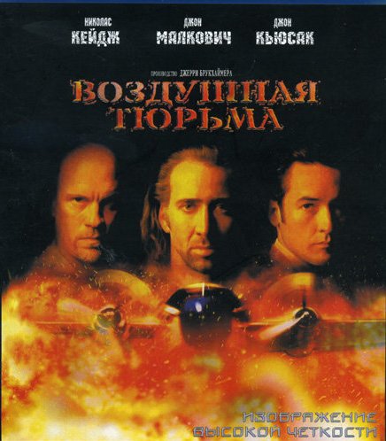 Воздушная тюрьма Blu ray