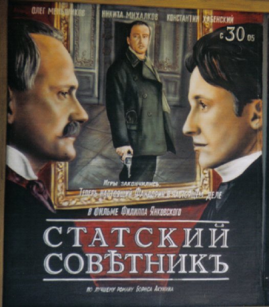 Статский советник обложка фильм