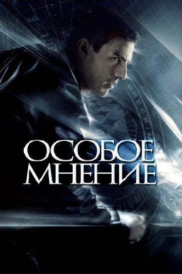 Особое мнение фильм 2002