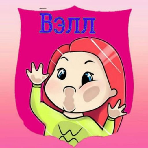 Миллс Кел и Вэлл