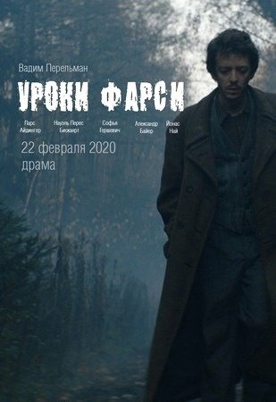 Уроки фарси фильм 2021