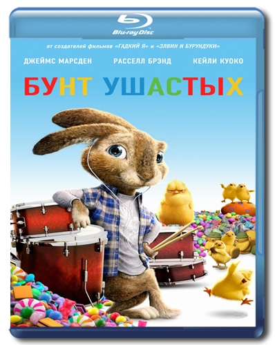 Бунт ушастых мультфильм 2011