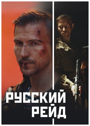 Рейд фильм 2020