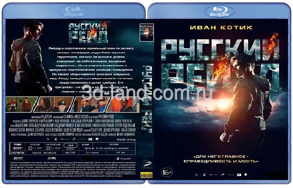 Обложка к фильму русский рейд