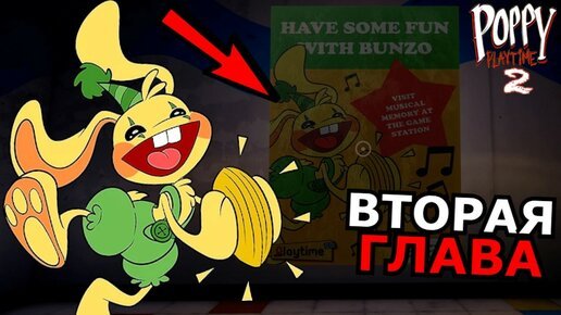 Кролик Банзо из Poppy Playtime 2 глава