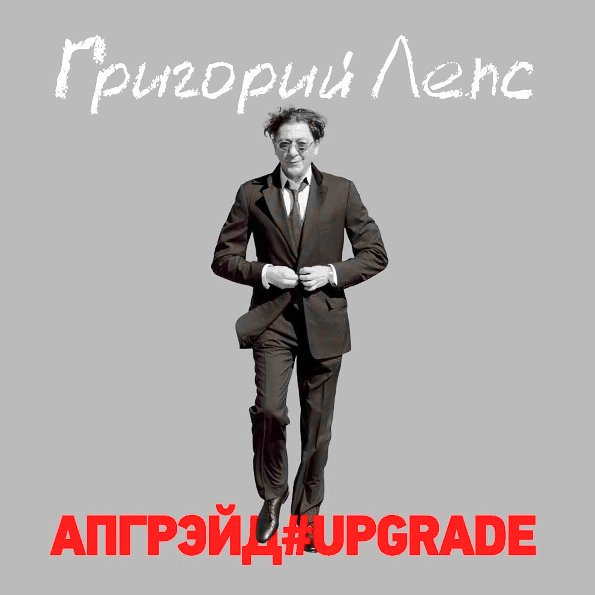 Григорий Лепс апгрейд